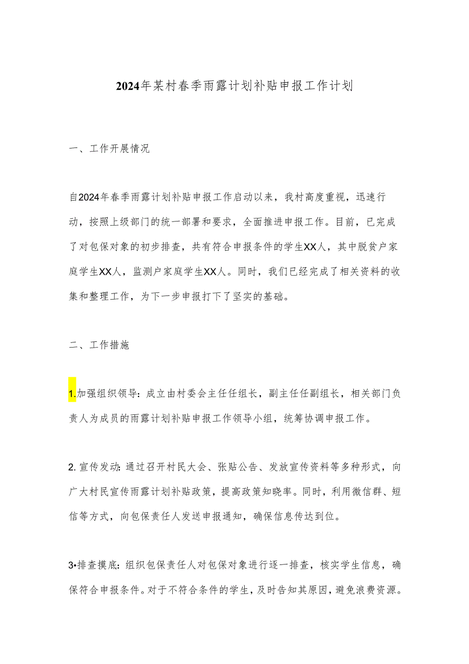 2024年某村春季雨露计划补贴申报工作计划.docx_第1页