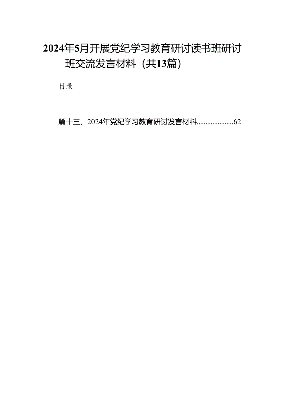 2024年5月开展党纪学习教育研讨读书班研讨班交流发言材料（共13篇）.docx_第1页