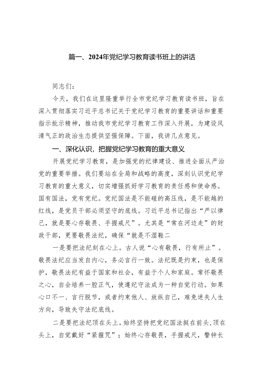 2024年5月开展党纪学习教育研讨读书班研讨班交流发言材料（共13篇）.docx_第2页