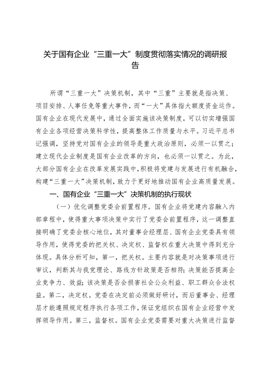 2篇 关于国有企业“三重一大”制度贯彻落实情况的调研报告+关于党建引领高质量发展情况的调研报告.docx_第1页