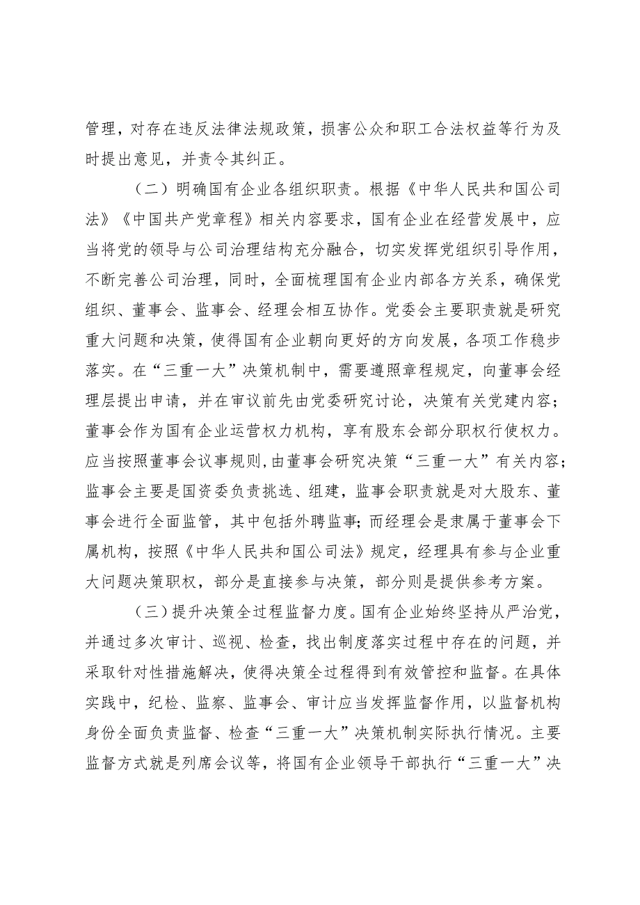 2篇 关于国有企业“三重一大”制度贯彻落实情况的调研报告+关于党建引领高质量发展情况的调研报告.docx_第2页