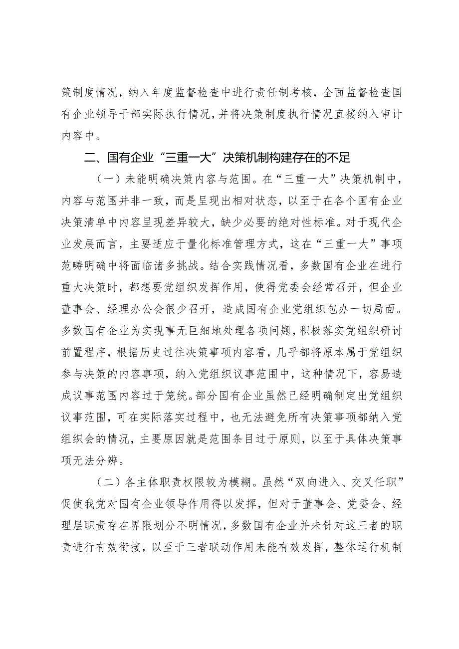 2篇 关于国有企业“三重一大”制度贯彻落实情况的调研报告+关于党建引领高质量发展情况的调研报告.docx_第3页