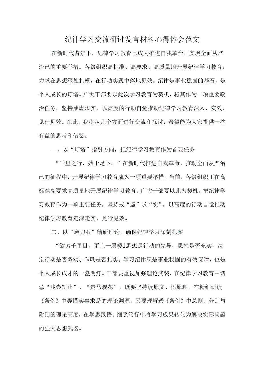 纪律学习交流研讨发言材料心得体会范文.docx_第1页