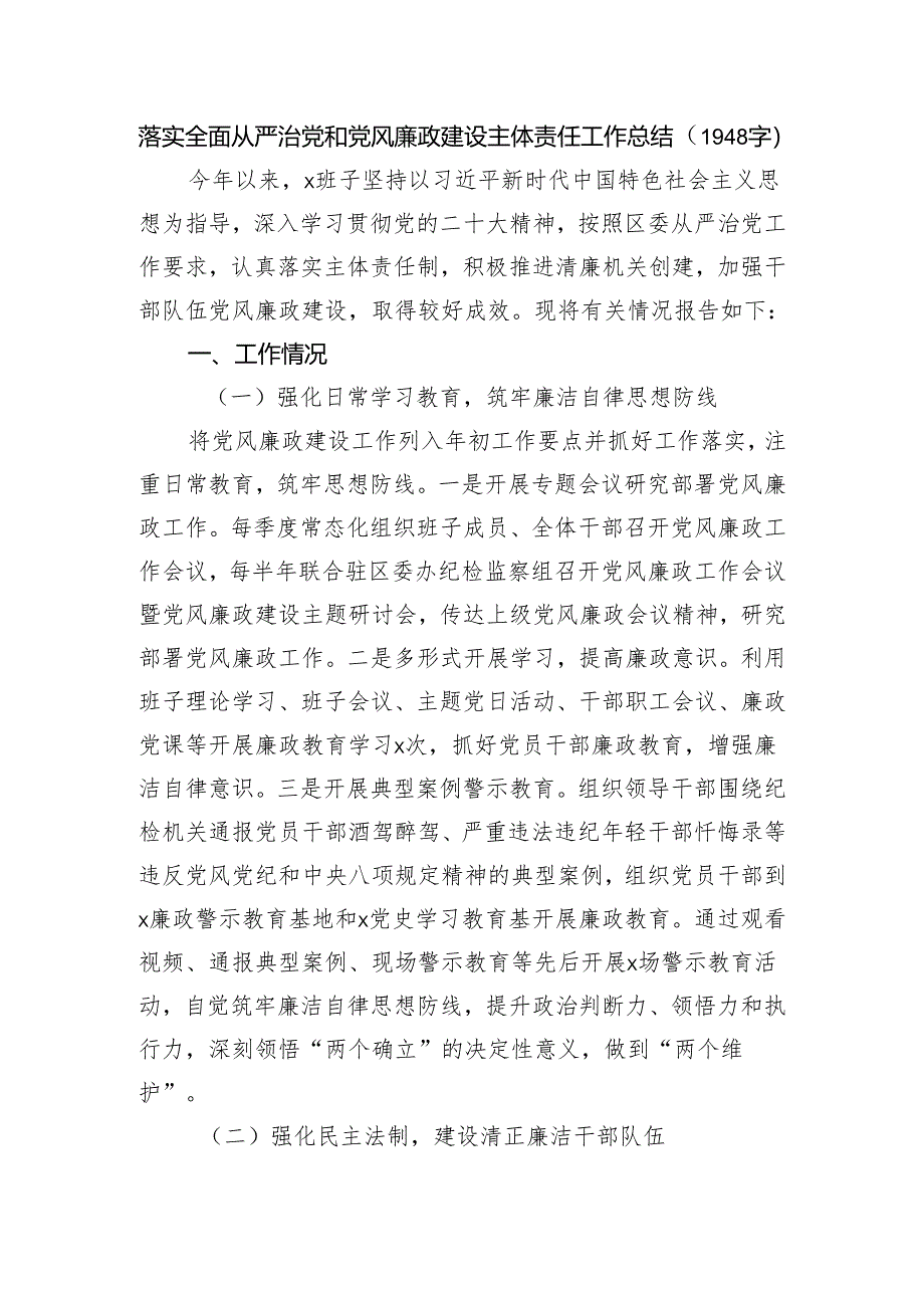 落实全面从严治党和党风廉政建设主体责任工作总结.docx_第1页