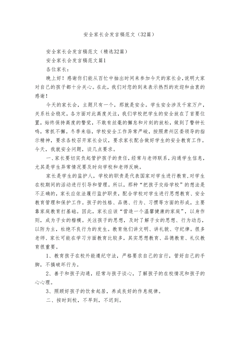 安全家长会发言稿范文（32篇）.docx_第1页