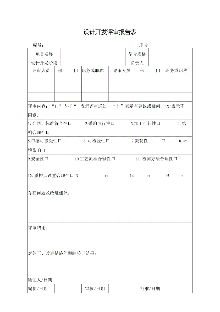 设计开发评审报告表.docx_第1页