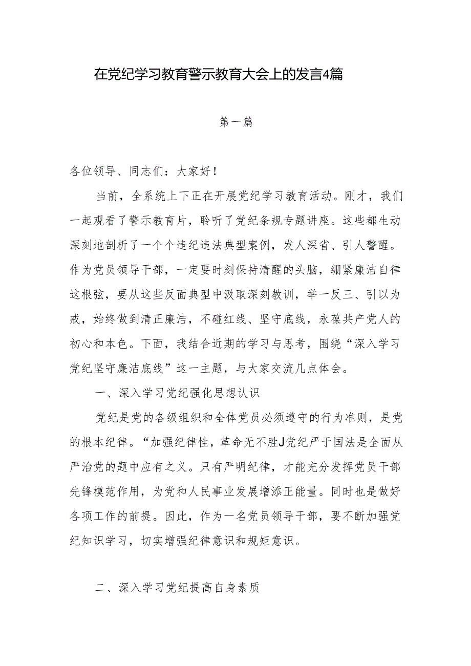 在2024年第二季度上半年党纪学习教育警示教育大会上的讲话发言4篇.docx_第1页