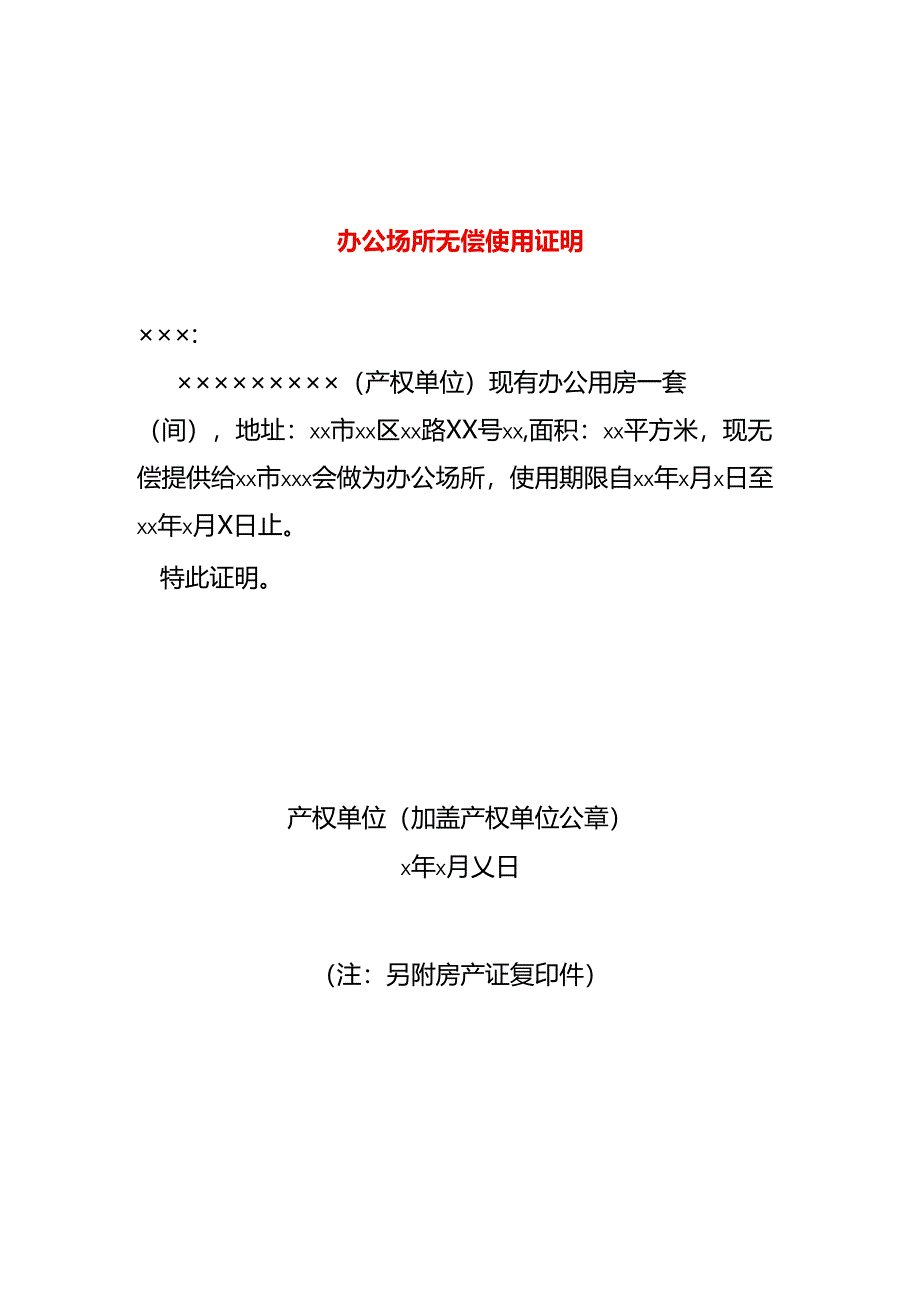 场所无偿使用证明模板.docx_第1页