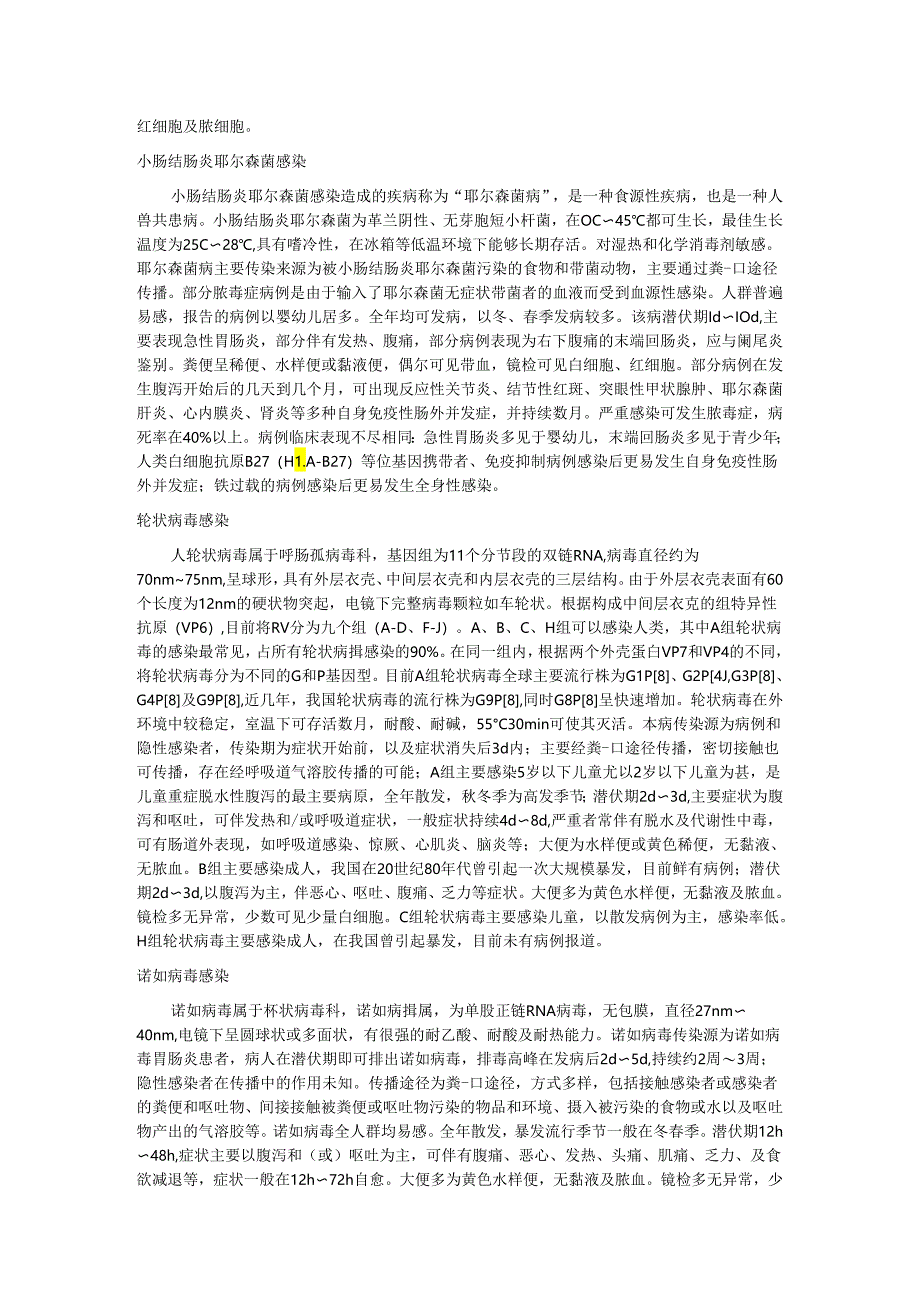 引起感染性腹泻的主要病原体及常见感染性腹泻的主要特征、实验室诊断方法、感染性腹泻的鉴别诊断.docx_第3页