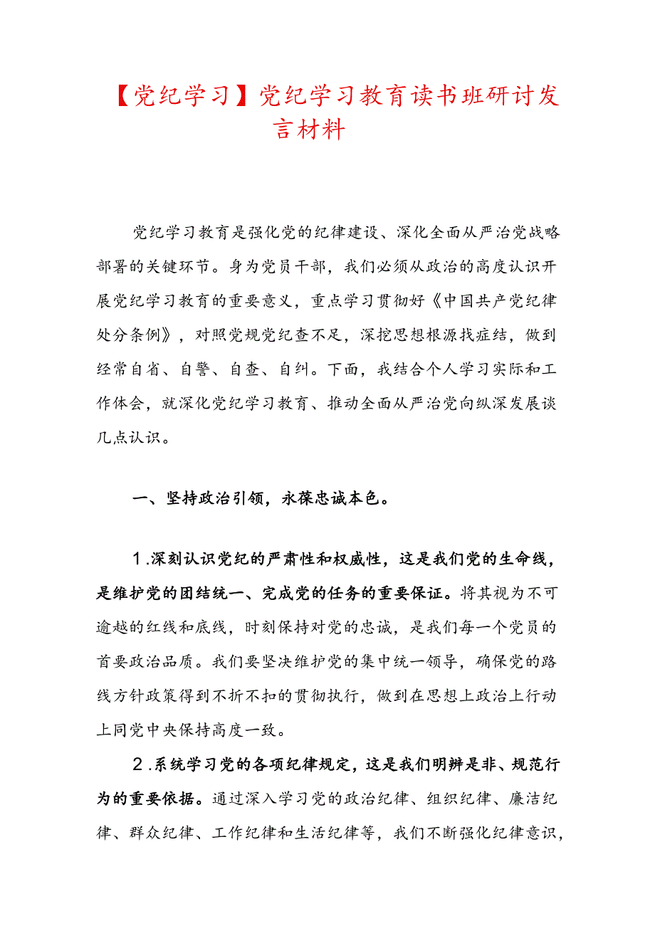 【党纪学习】党纪学习教育读书班研讨发言材料.docx_第1页