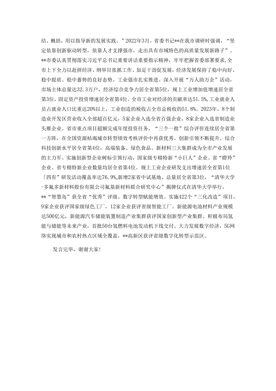 在2024年省委常委会（扩大）会议暨市州党委书记座谈会上的发言.docx_第3页