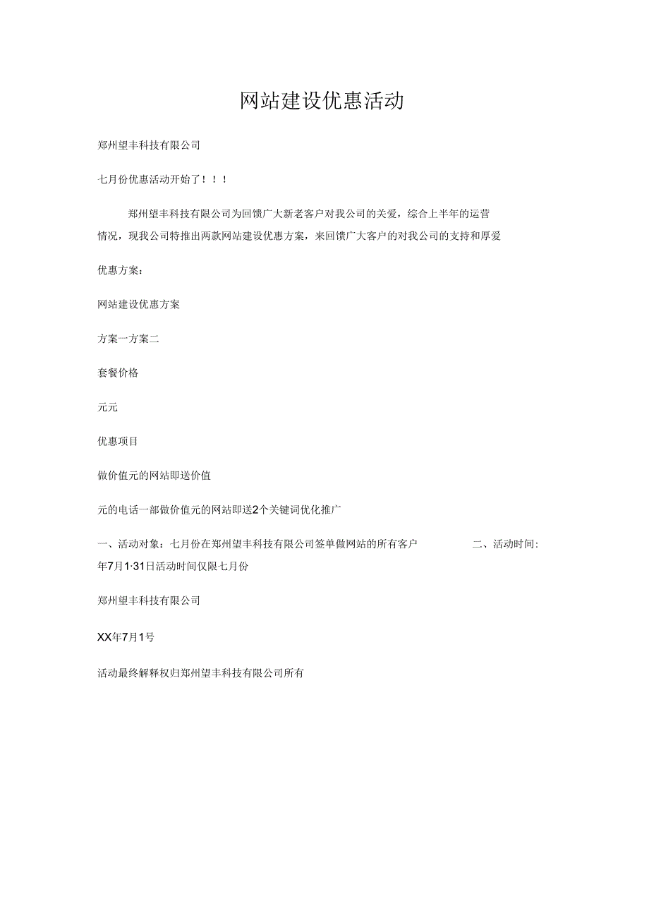 网站建设优惠活动.docx_第1页
