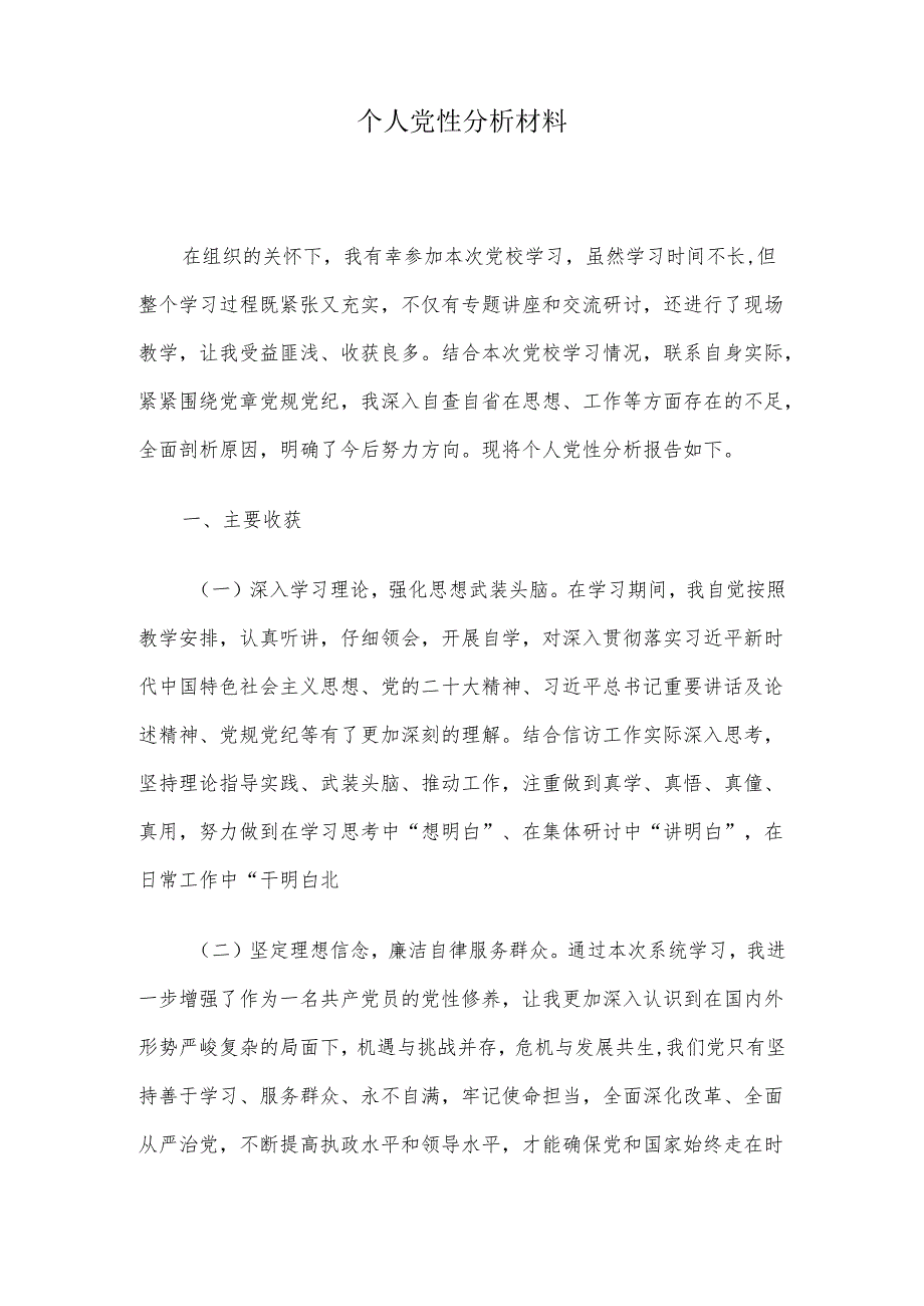 个人党性分析材料.docx_第1页