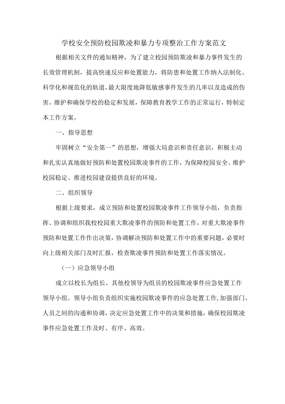 学校安全预防校园欺凌和暴力专项整治工作方案范文.docx_第1页