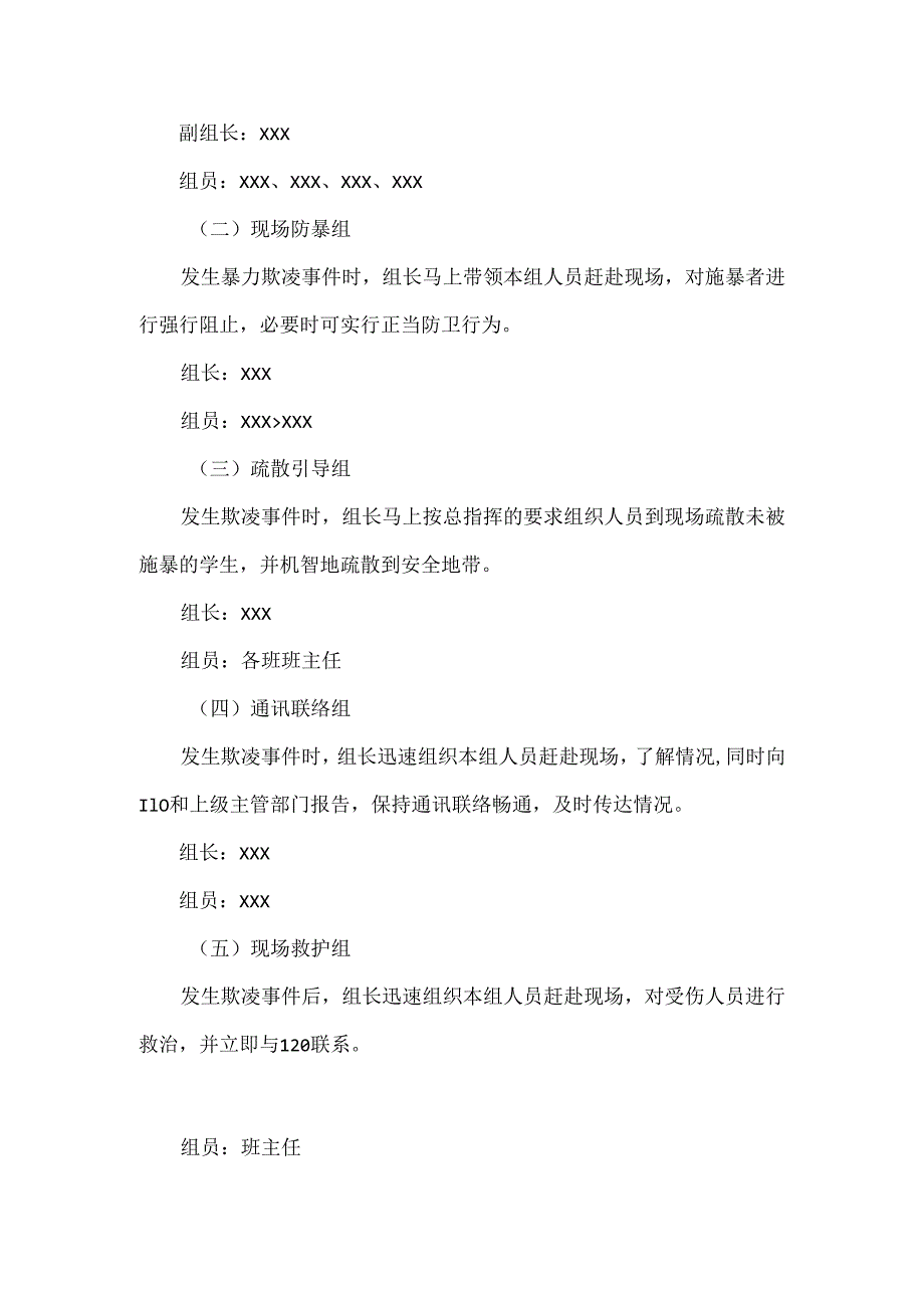 学校安全预防校园欺凌和暴力专项整治工作方案范文.docx_第2页