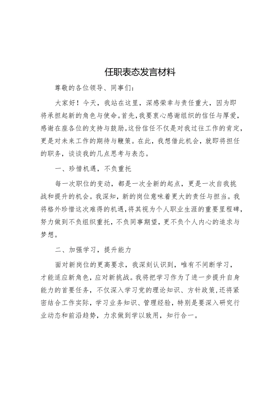 任职表态发言材料.docx_第1页