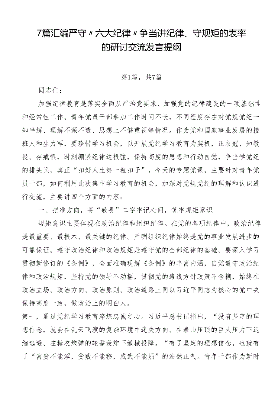 7篇汇编严守“六大纪律” 争当讲纪律、守规矩的表率的研讨交流发言提纲.docx_第1页