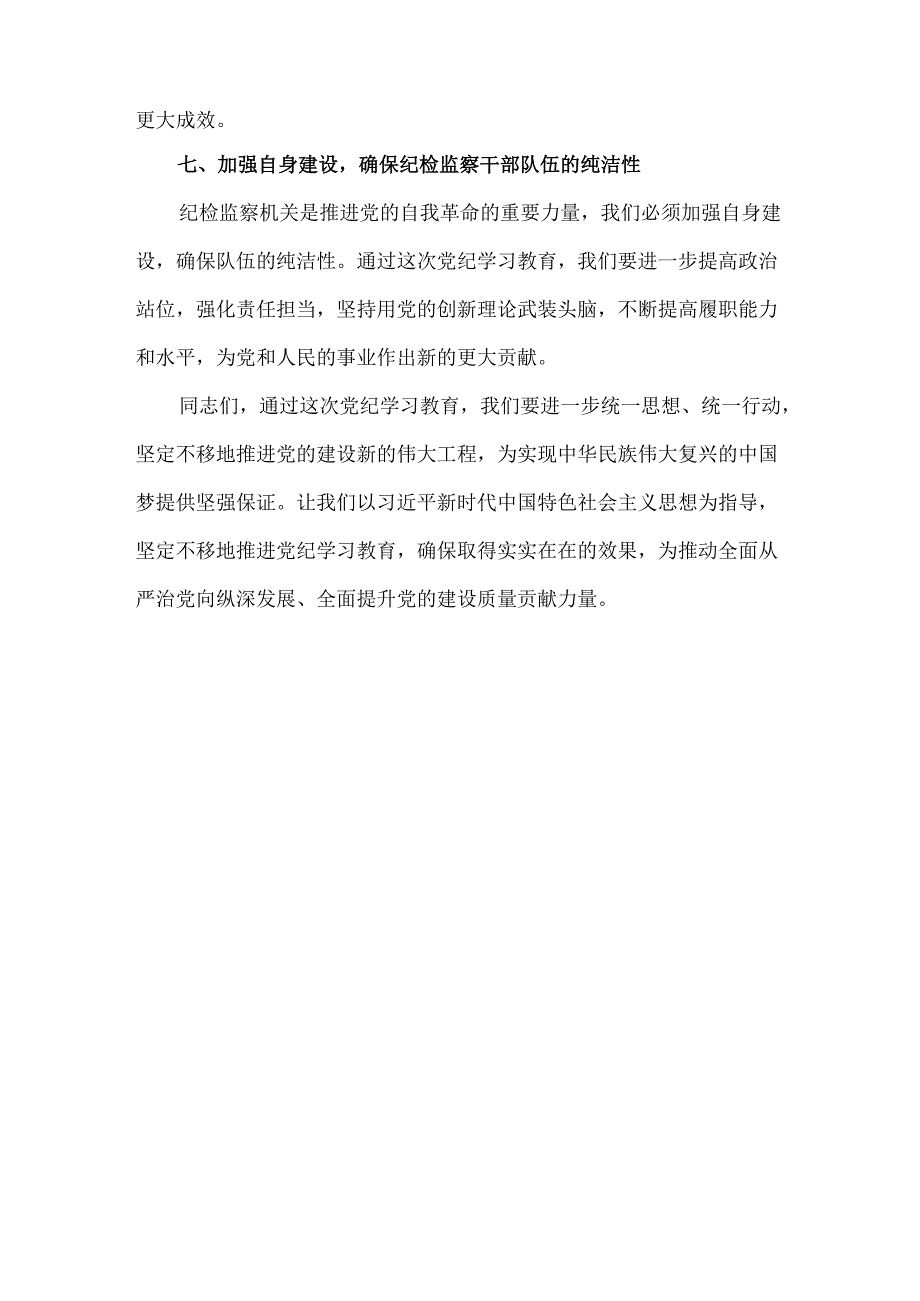 党课开展党纪学习教育动员讲话专题资料.docx_第3页