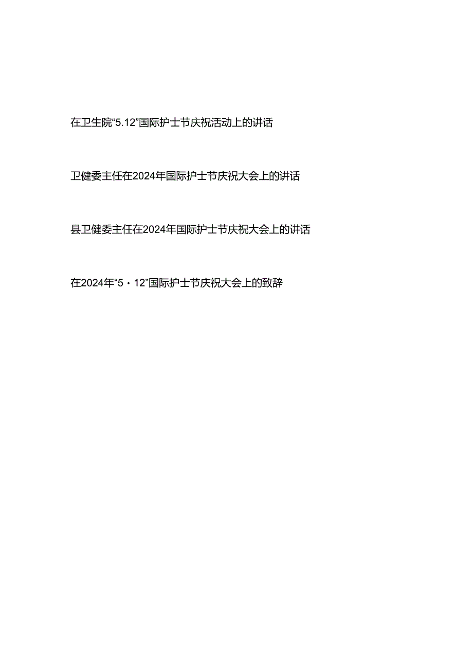 县卫健委主任（医院领导）在2024年国际护士节庆祝大会上的讲话4篇.docx_第1页