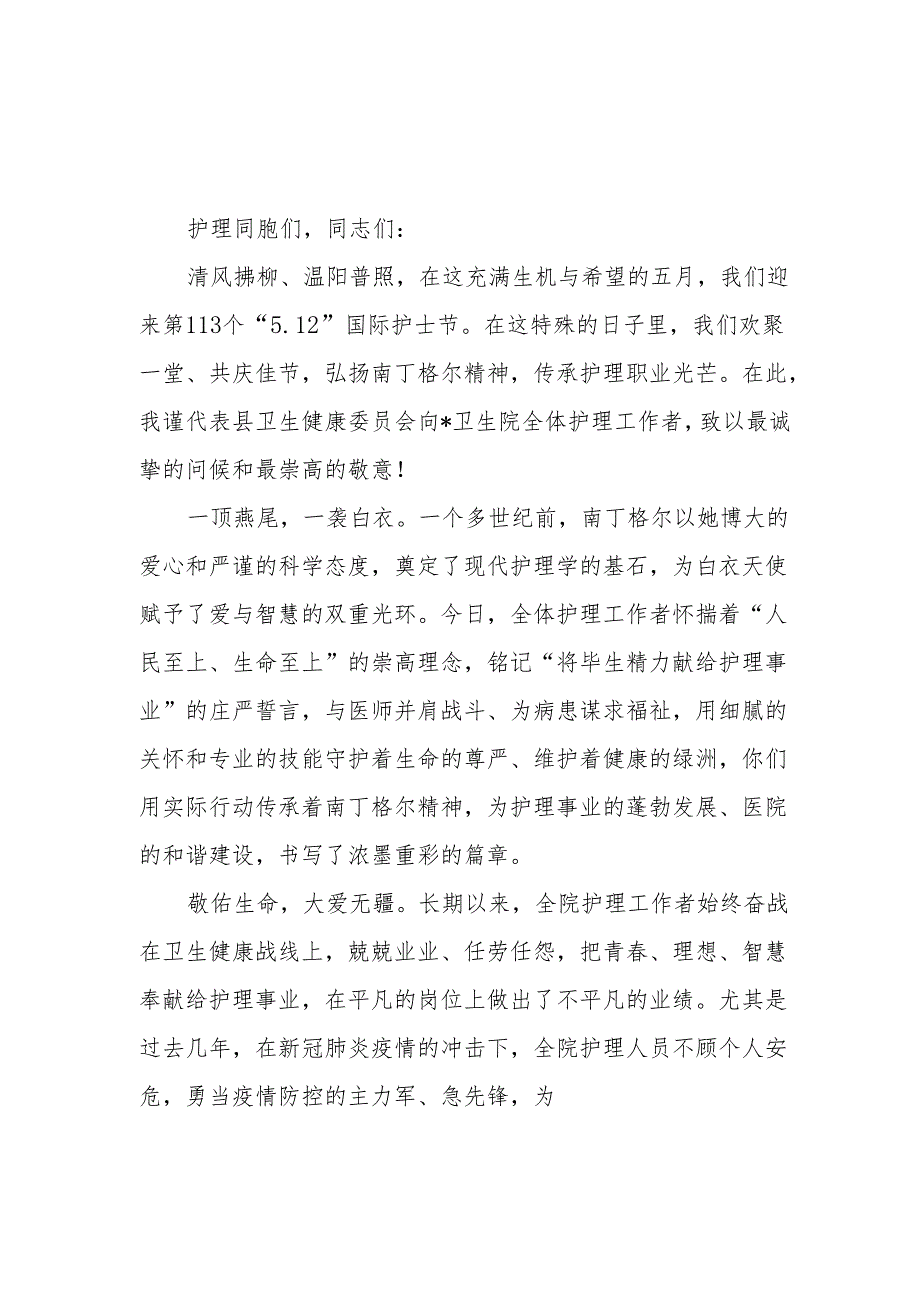 县卫健委主任（医院领导）在2024年国际护士节庆祝大会上的讲话4篇.docx_第2页