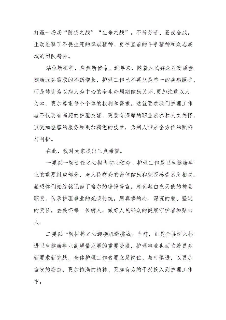 县卫健委主任（医院领导）在2024年国际护士节庆祝大会上的讲话4篇.docx_第3页