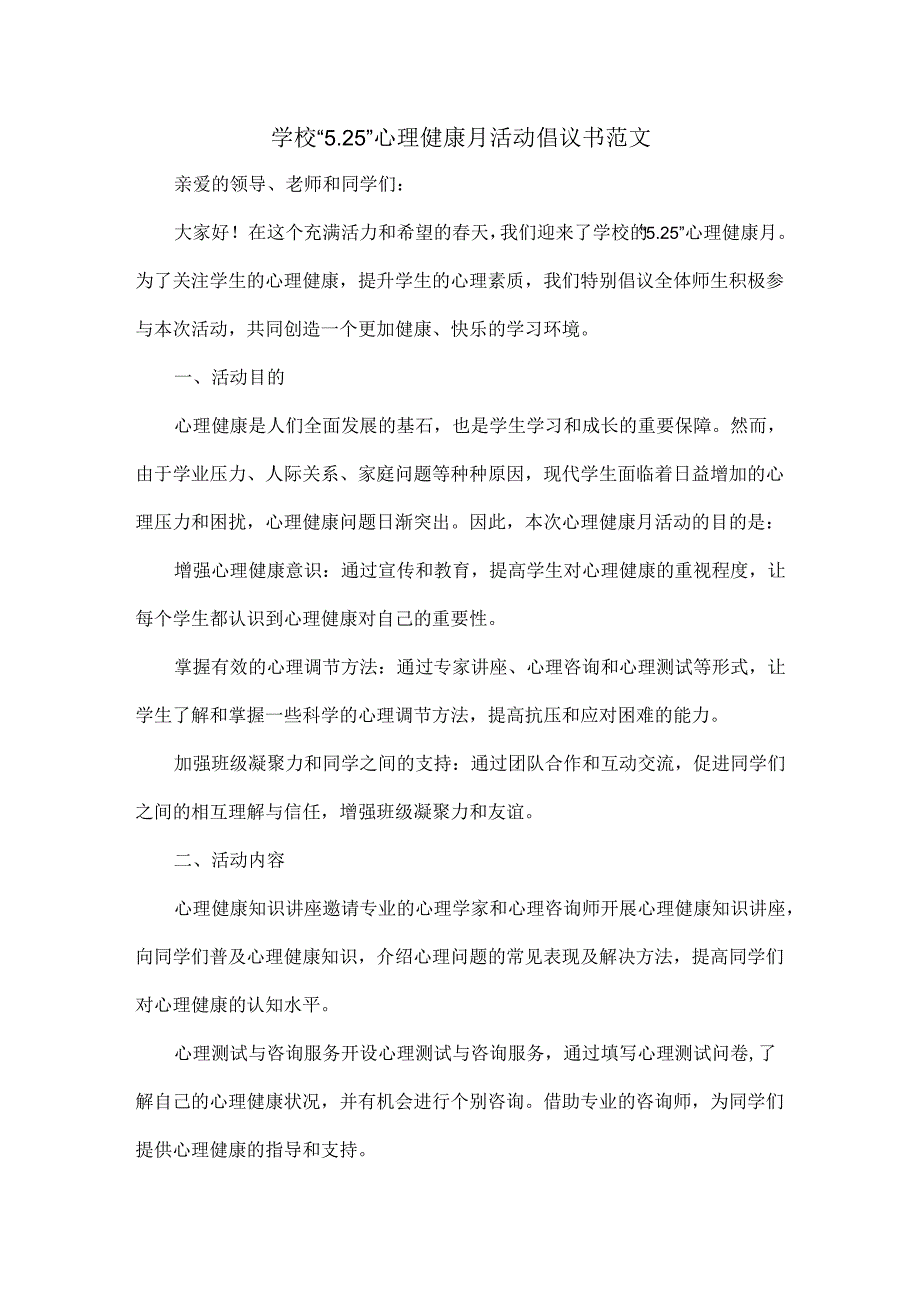 学校“5.25”心理健康月活动倡议书范文.docx_第1页