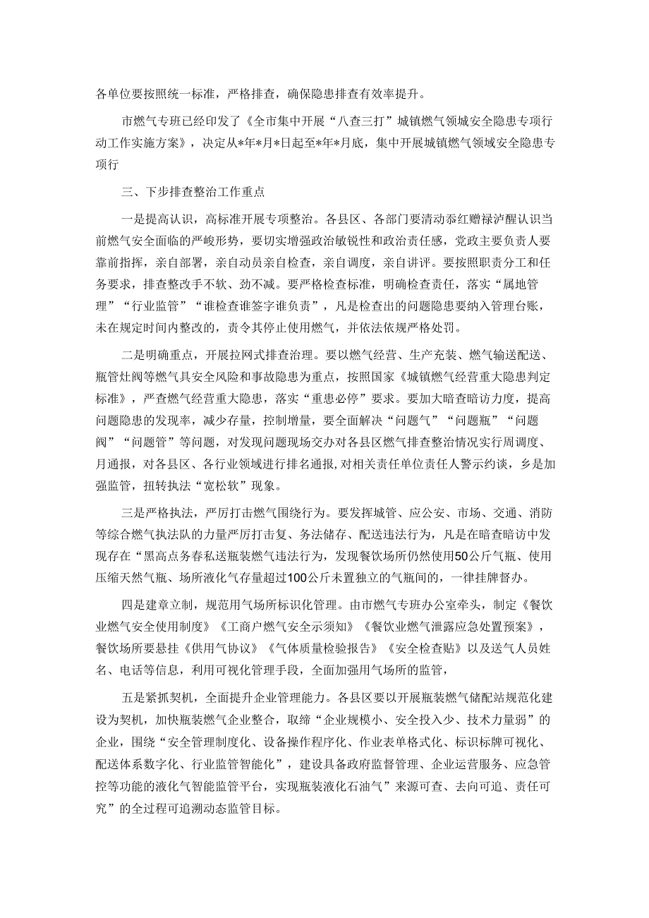 在全市住建领域安全隐患（城镇燃气）专项排查整治工作上的讲话.docx_第2页