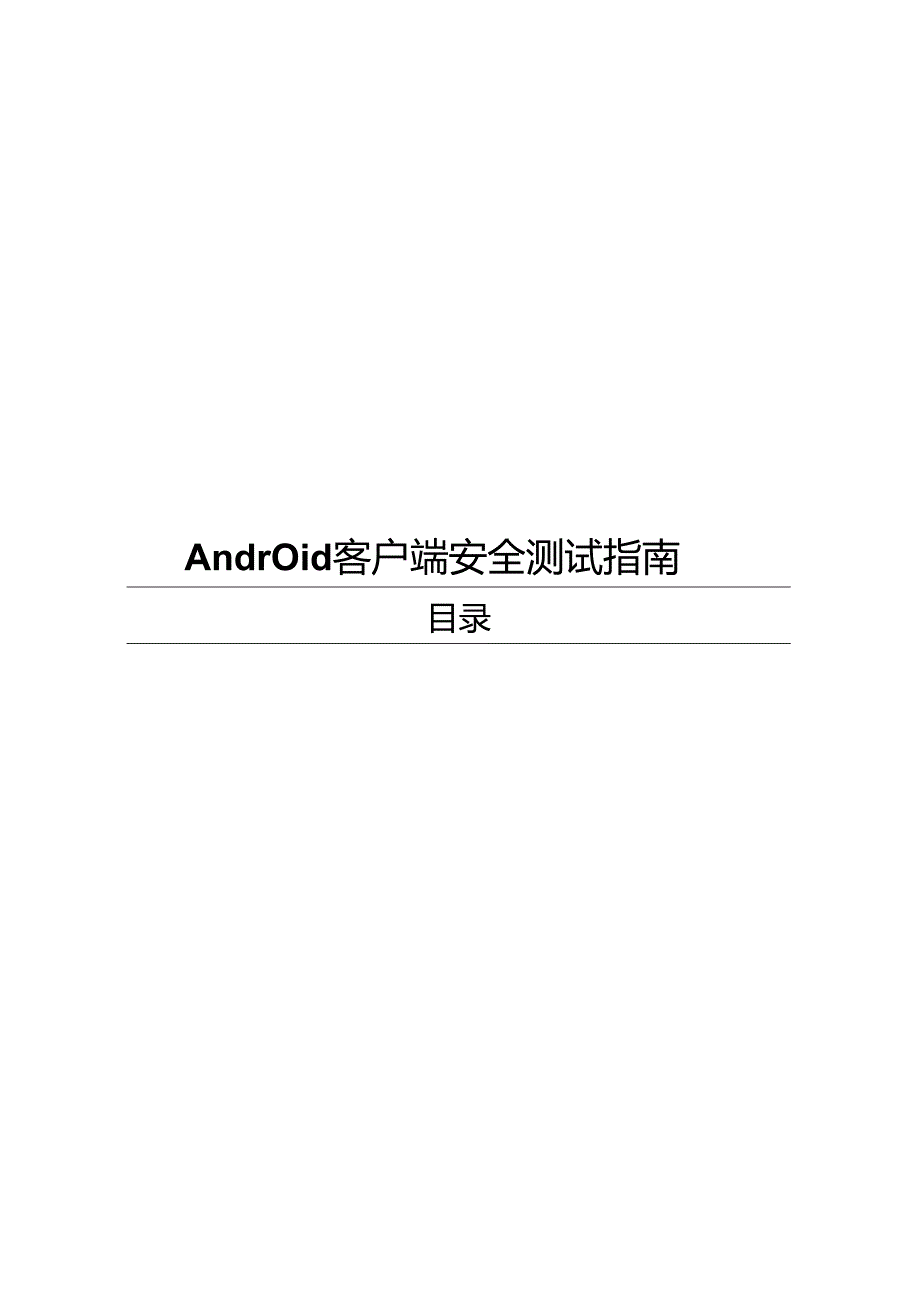 2023Android客户端安全测试指南.docx_第1页