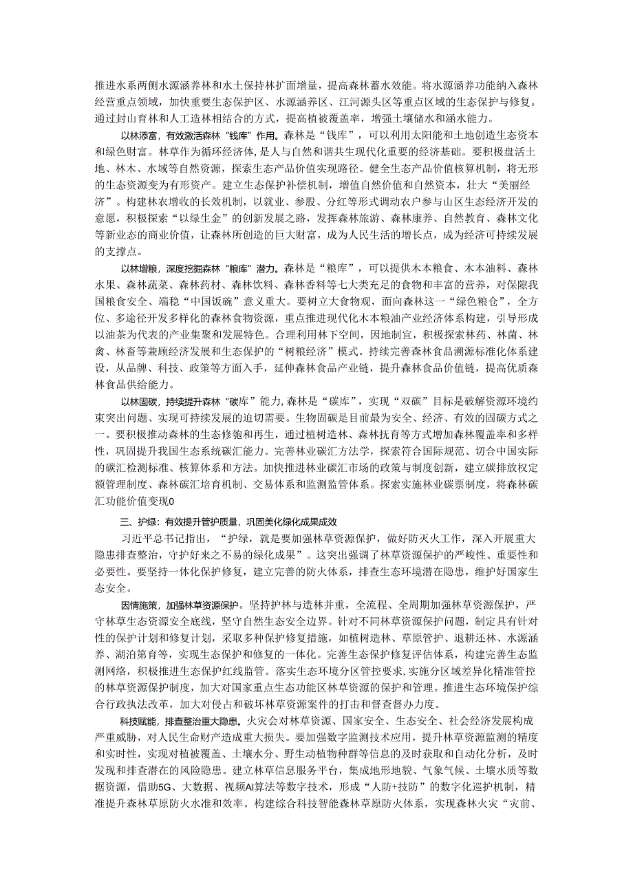 “扩绿、兴绿、护绿”并举 筑牢美丽中国生态根基.docx_第2页