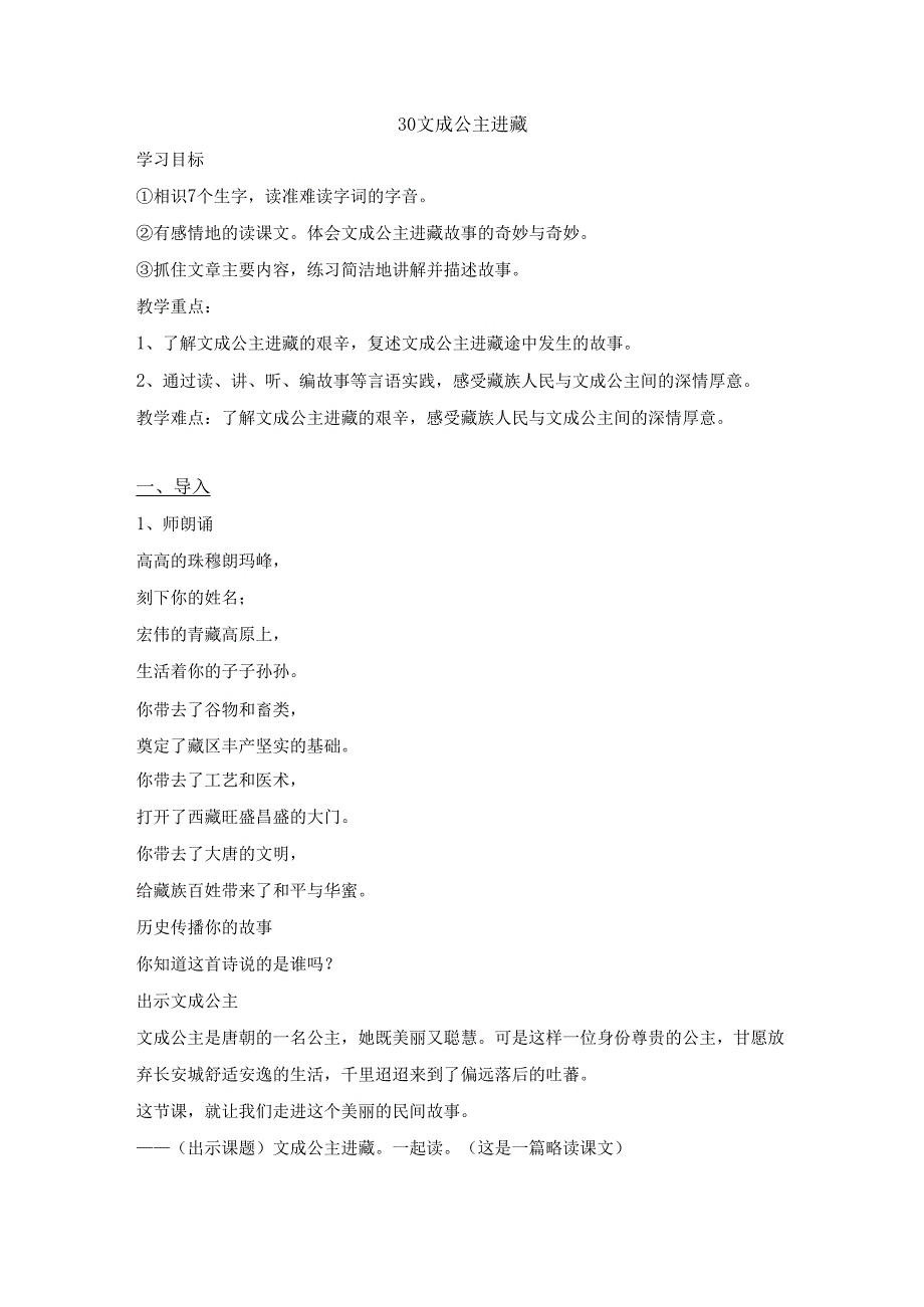 30-文成公主进藏-公开课教案.docx_第1页