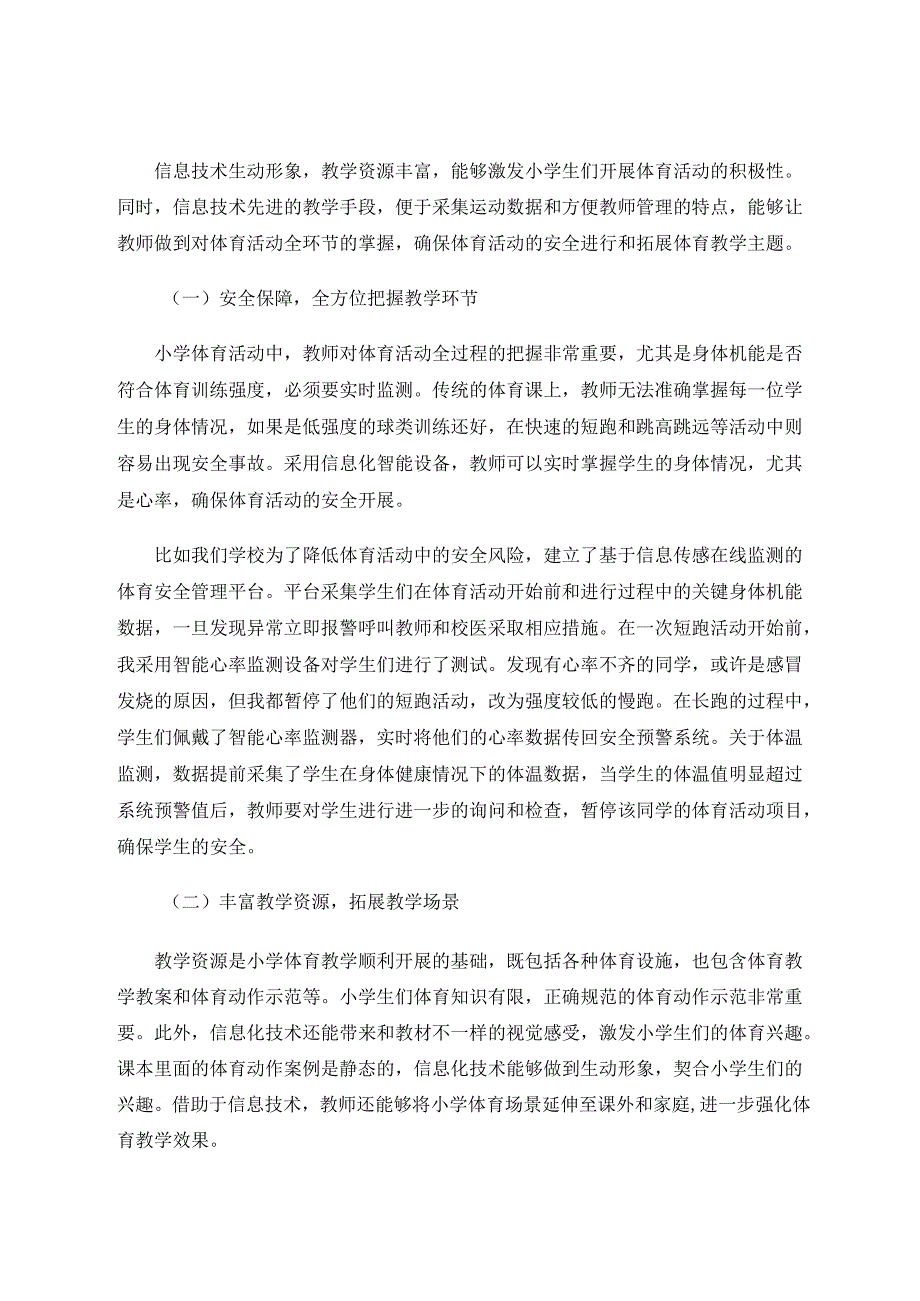 信息技术在小学体育教学中的创新应用 论文.docx_第2页