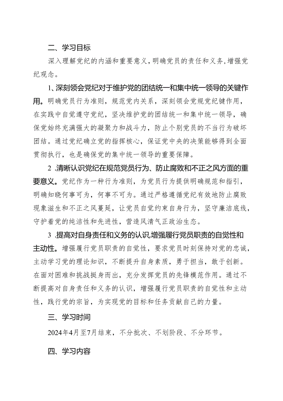 2024党纪学习教育方案实施方案（4-7月）.docx_第2页