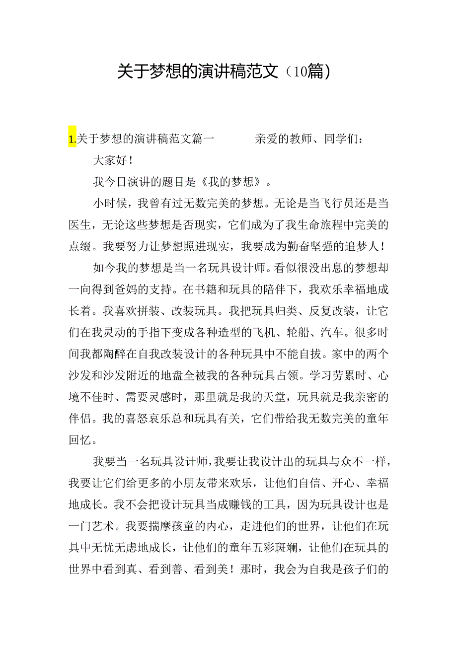 关于梦想的演讲稿范文（10篇）.docx_第1页