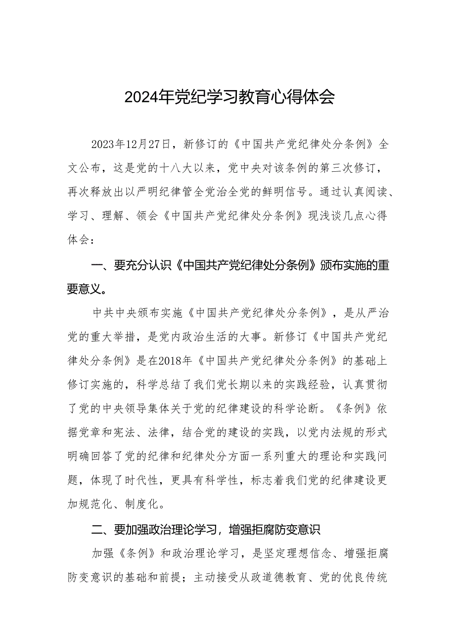 党员干部2024年党纪教育活动交流发言稿19篇.docx_第1页