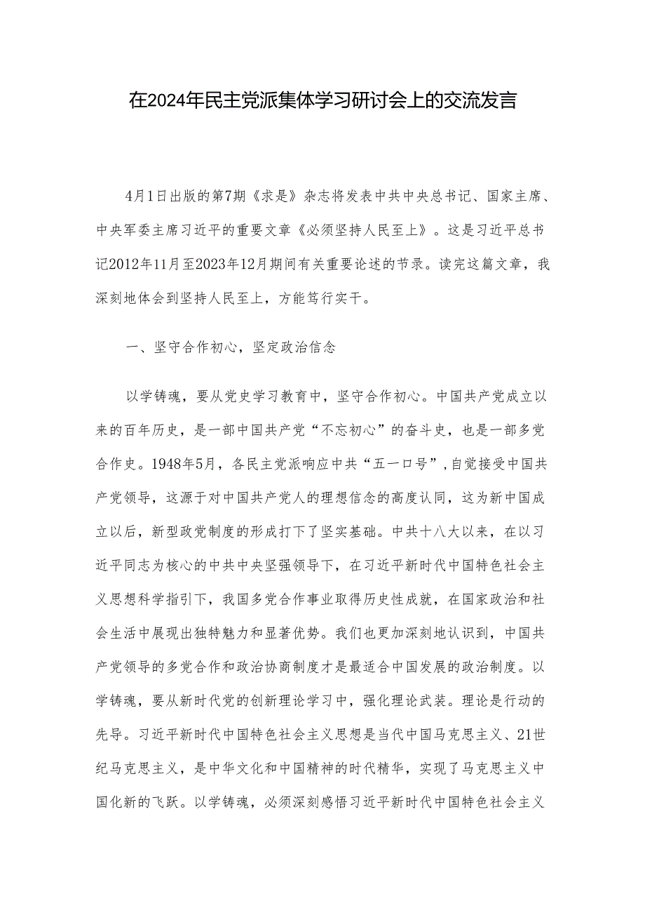 在2024年民主党派集体学习研讨会上的交流发言.docx_第1页