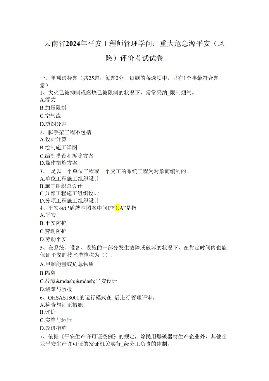 云南2024安全工程师管理知识：重大危险源安全(风险)评价考试试题(卷).docx_第1页