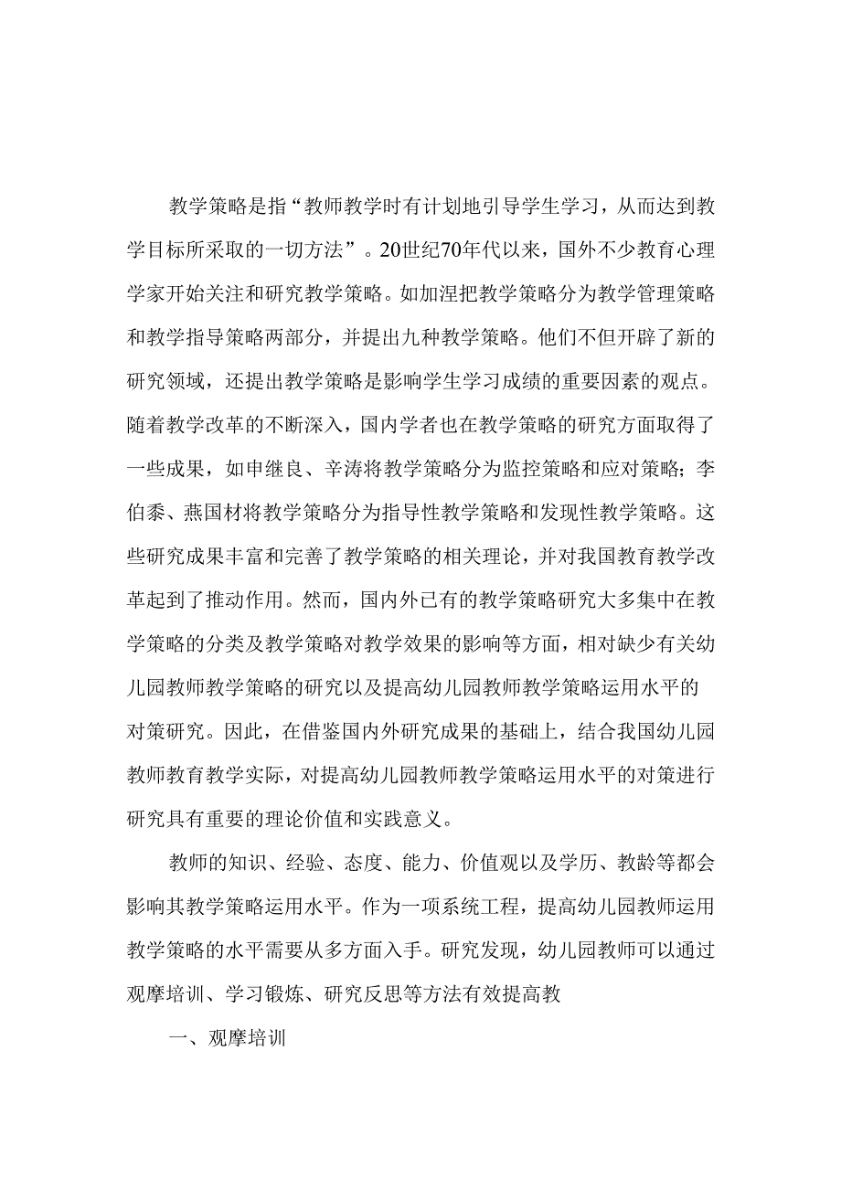 幼儿教育专题讲座：提高幼儿园教师教学策略运用水平的对策研究.docx_第1页