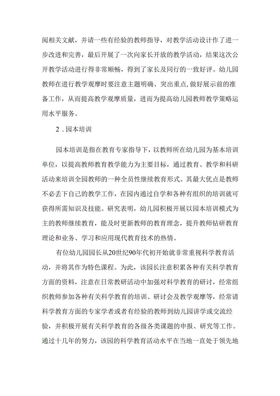 幼儿教育专题讲座：提高幼儿园教师教学策略运用水平的对策研究.docx_第3页