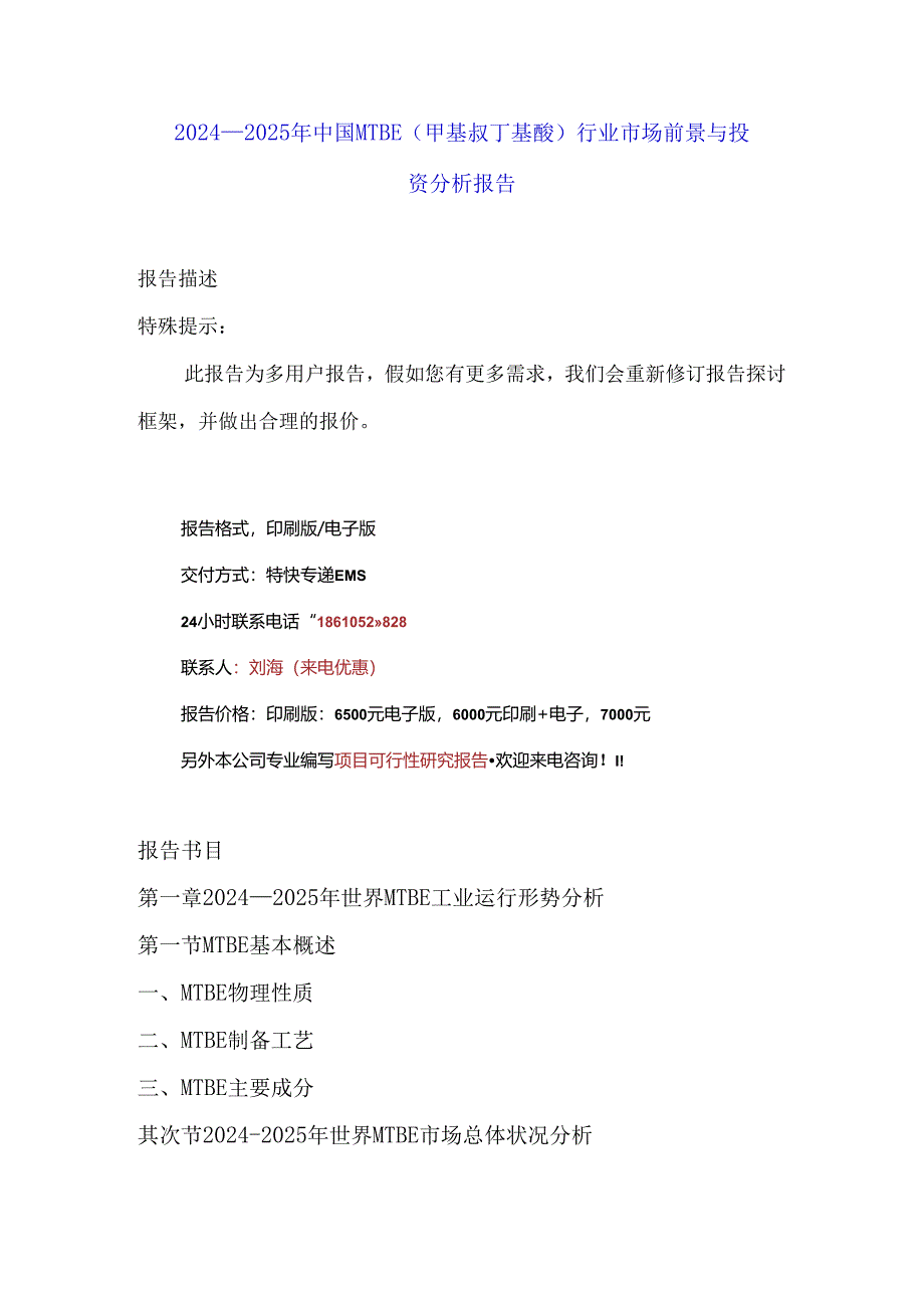 中国MTBE(甲基叔丁基醚)行业市场前景与(2024-2025)投资分析报告.docx_第1页