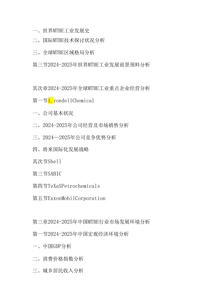 中国MTBE(甲基叔丁基醚)行业市场前景与(2024-2025)投资分析报告.docx_第2页