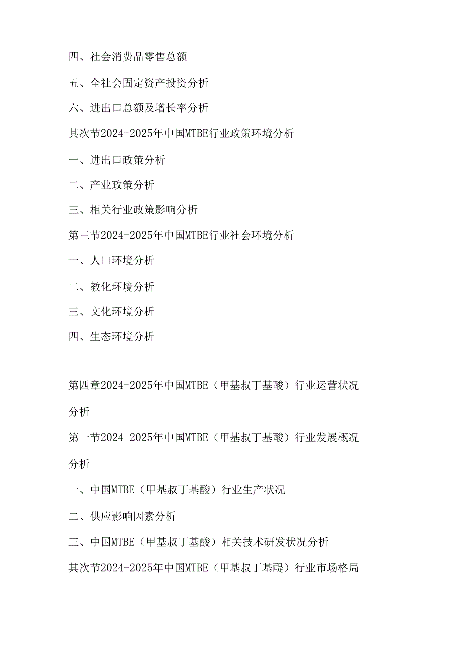 中国MTBE(甲基叔丁基醚)行业市场前景与(2024-2025)投资分析报告.docx_第3页