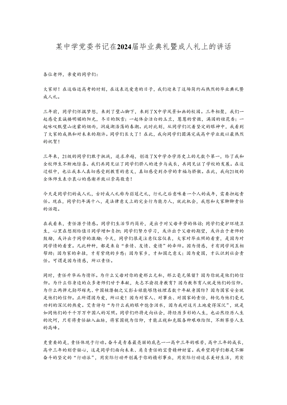 某中学党委书记在2024届毕业典礼暨成人礼上的讲话.docx_第1页