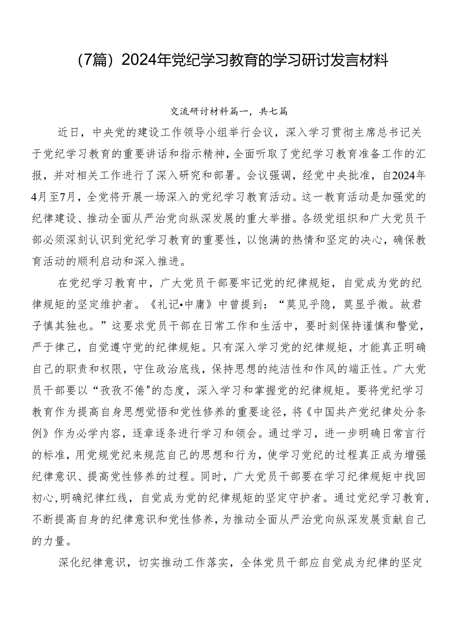 （7篇）2024年党纪学习教育的学习研讨发言材料.docx_第1页