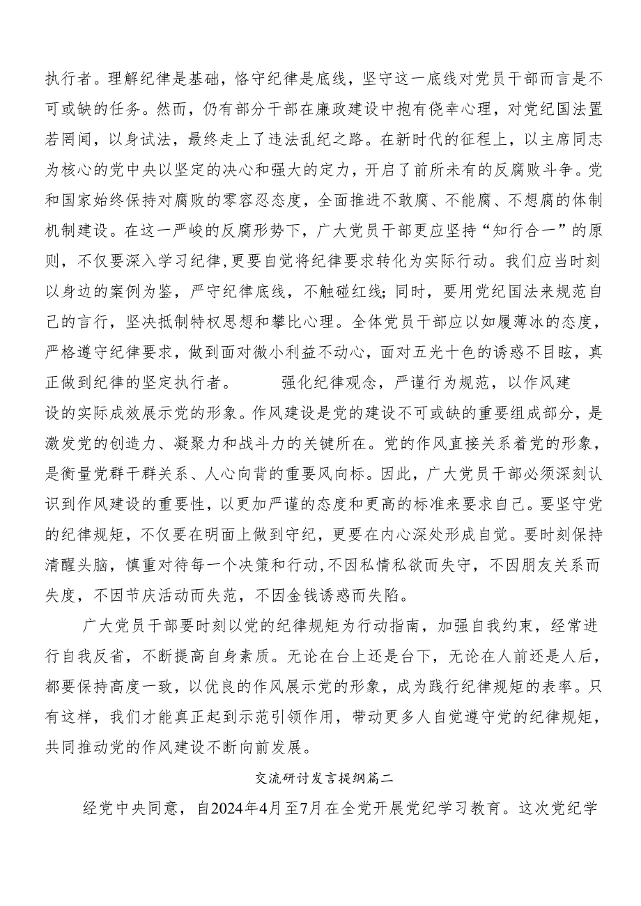 （7篇）2024年党纪学习教育的学习研讨发言材料.docx_第2页