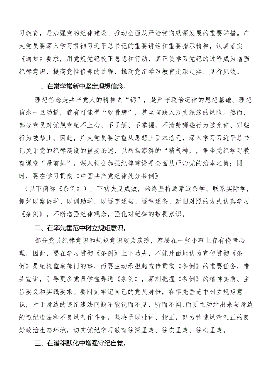 （7篇）2024年党纪学习教育的学习研讨发言材料.docx_第3页