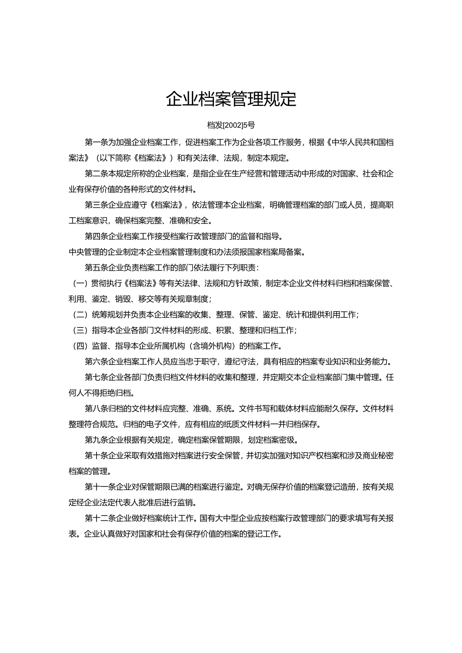 企业档案管理规定.docx_第1页