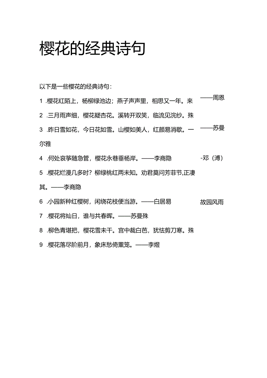 樱花的经典诗句.docx_第1页