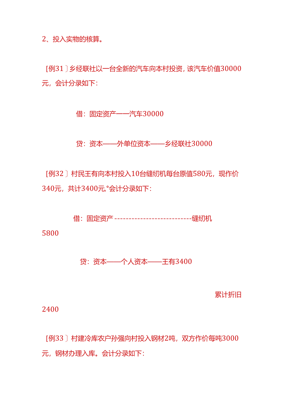 记账实操-农村会计账务处理分录.docx_第2页