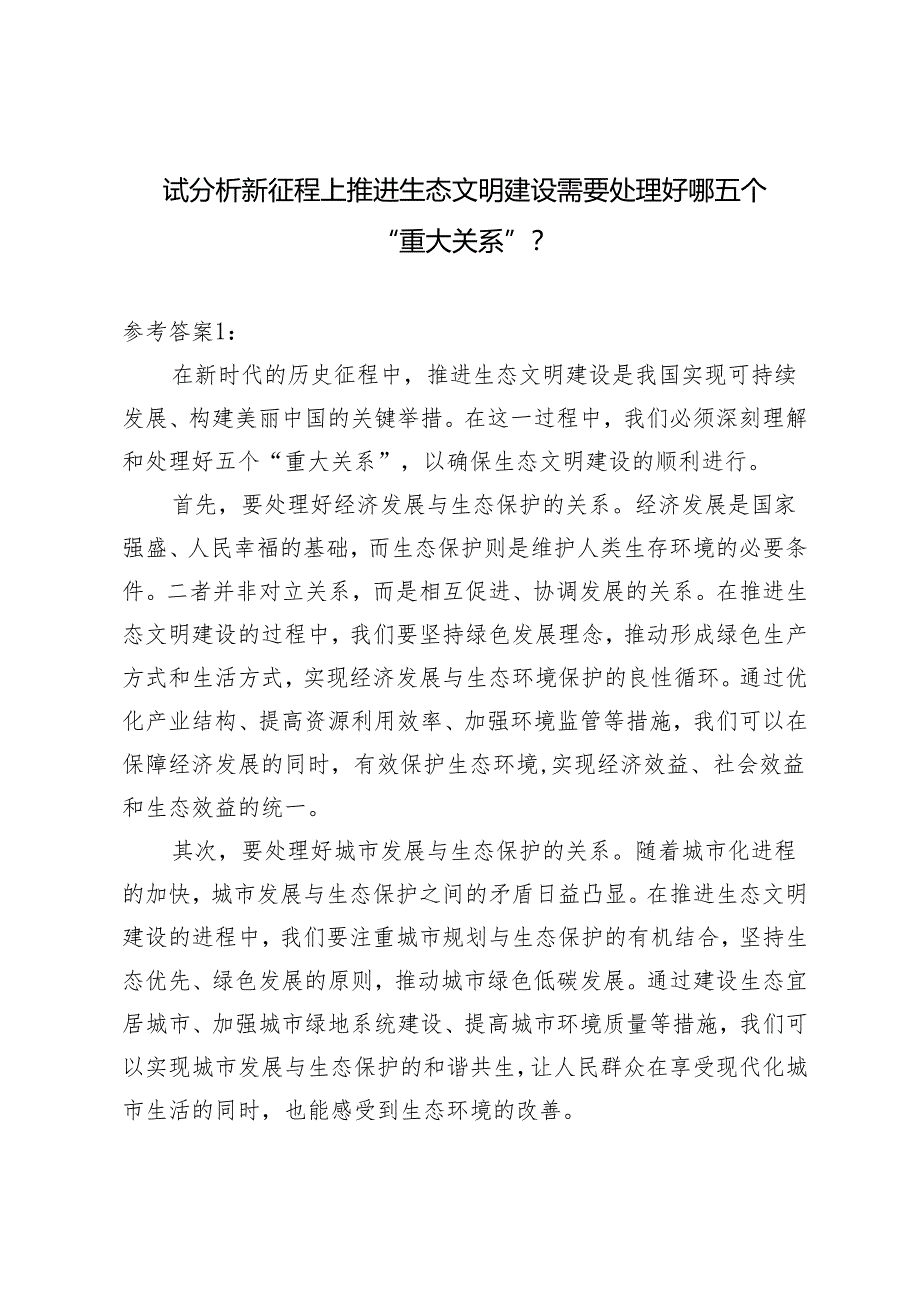 2024年春《形势与政策》大作业及参考案试分析新征程上推进生态文明建设需要处理好哪五个？.docx_第1页