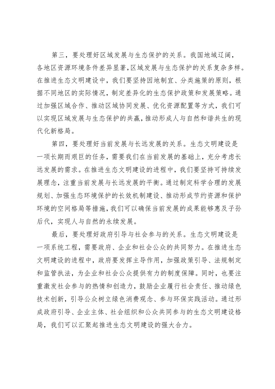 2024年春《形势与政策》大作业及参考案试分析新征程上推进生态文明建设需要处理好哪五个？.docx_第2页